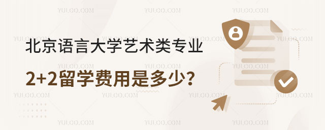 北京语言大学艺术类专业2+2留学费用