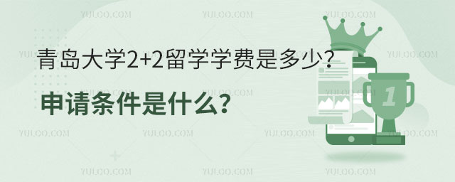 青岛大学2+2留学学费
