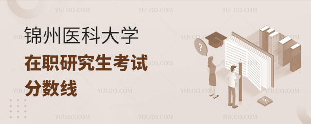 錦州醫科大學在職研究生考試及格分數