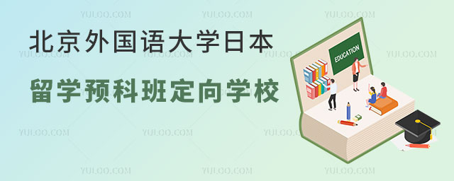 北京外国语大学日本留学预科班