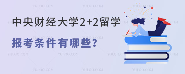 中央财经大学2+2留学报考条件