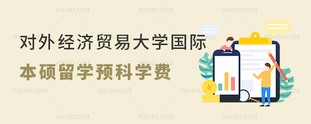 对外经济贸易大学国际本硕留学预科学费