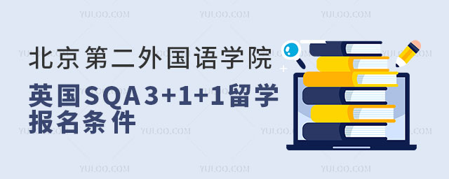 北京第二外国语学院英国SQA3+1+1留学