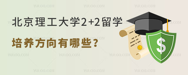 北京理工大学2+2留学项目