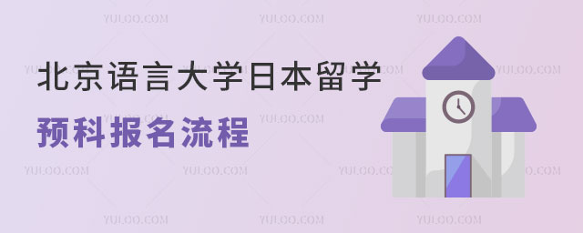 北京语言大学日本留学预科报名流程