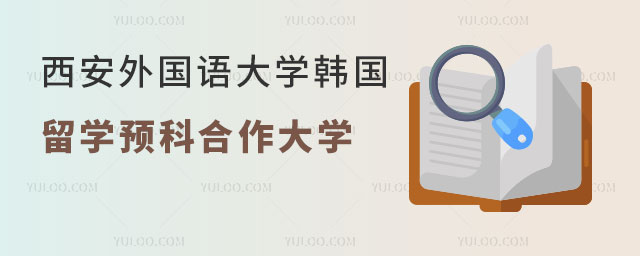 西安外国语大学韩国留学预科