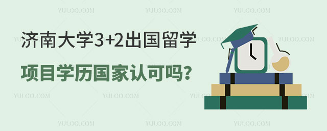 济南大学3+2出国留学项目