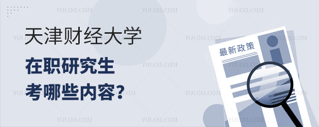 天津财经大学在职研究生有哪些考试内容