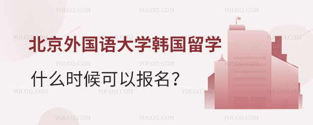 北京外国语大学韩国留学报名