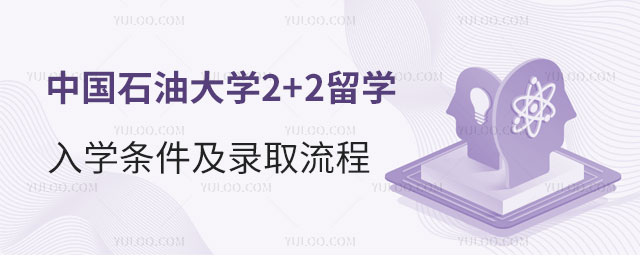 中国石油大学2+2留学入学条件