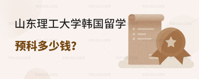 山东理工大学韩国留学预科