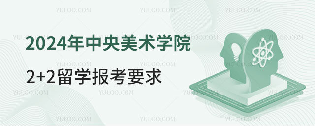 中央美术学院国际本科2+2留学