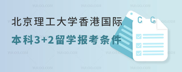 北京理工大学香港国际本科3+2留学