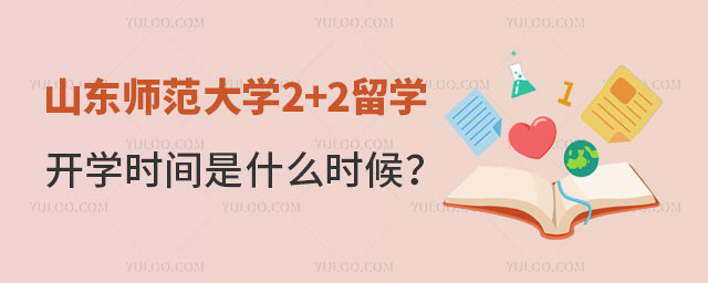 山东师范大学2+2留学开学时间