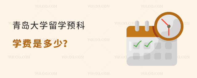 青岛大学留学预科学费