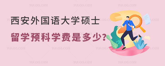 西安外国语大学硕士留学预科学费