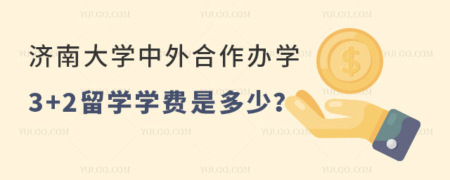 济南大学中外合作办学3+2留学学费