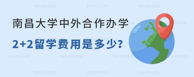 南昌大学中外合作办学2+2留学费用