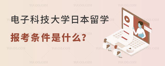 电子科技大学日本留学预科报考条件