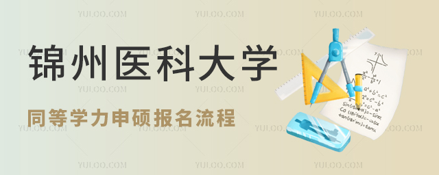 錦州醫科大學同等學力申碩報名流程