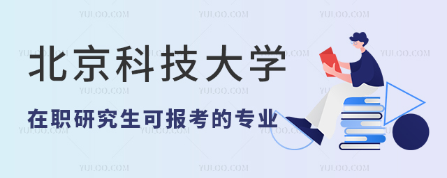 2024年北京科技大学在职研究生可以报考专业
