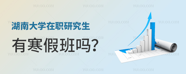 湖南大学在职研究生有寒假班吗