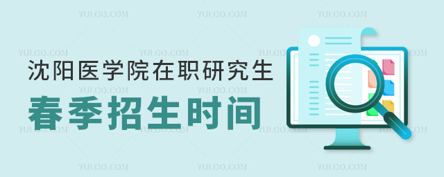 沈阳医学院同等学力申硕春季招生报名时间