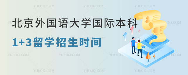 北京外国语大学国际本科1+3留学招生时间