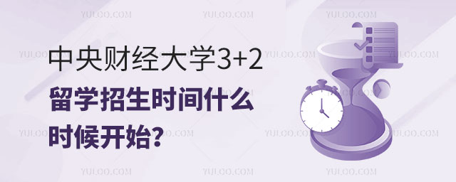 中央财经大学3+2留学招生时间
