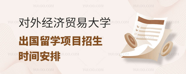 对外经济贸易大学出国留学项目招生时间