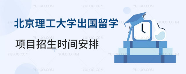 北京理工大学出国留学项目招生时间
