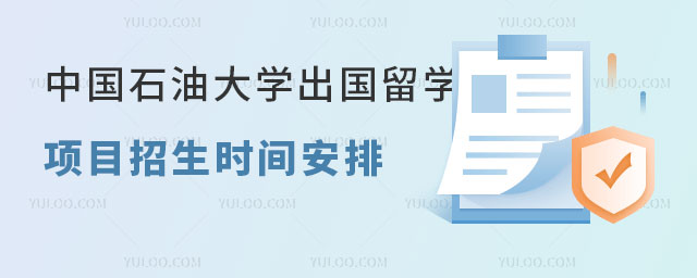 中国石油大学出国留学项目招生时间