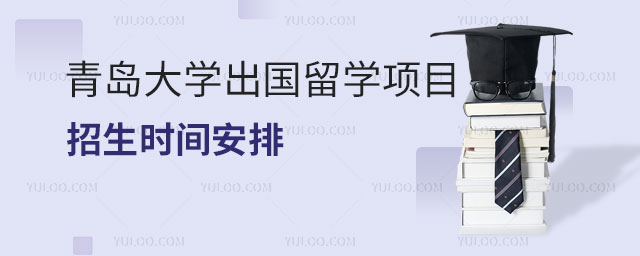 青岛大学出国留学项目招生时间