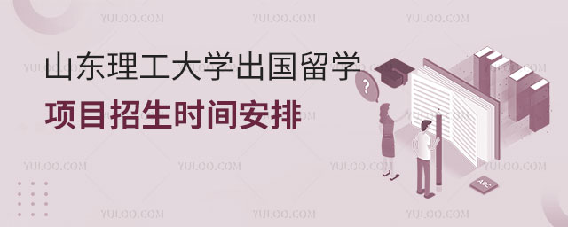 山东理工大学出国留学项目招生时间