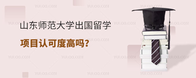 山东师范大学出国留学项目认可度