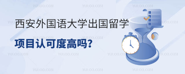 西安外国语大学出国留学项目认可度