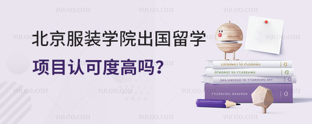 北京服装学院出国留学项目认可度