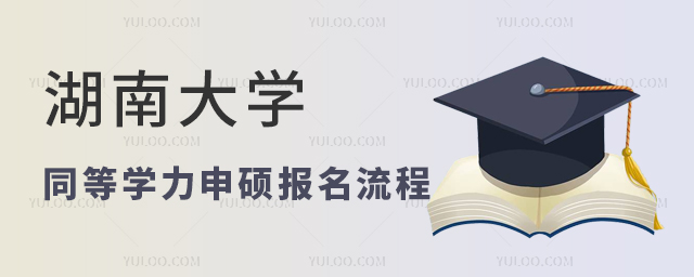湖南大学同等学力申硕报名流程