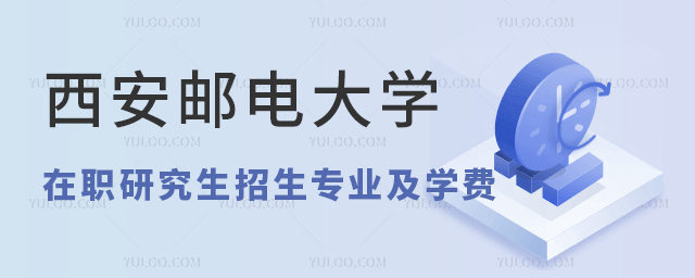 西安郵電大學在職研究生招生專業及學費詳解