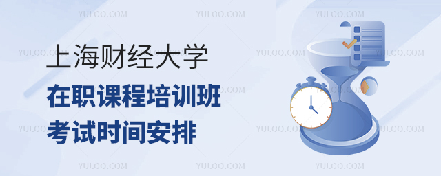 2024年上海财经大学在职课程培训班考试时间安排
