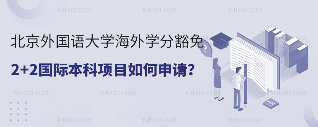 北京外国语大学海外学分豁免2+2国际本科项目