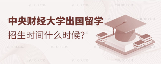 中央财经大学出国留学项目招生时间