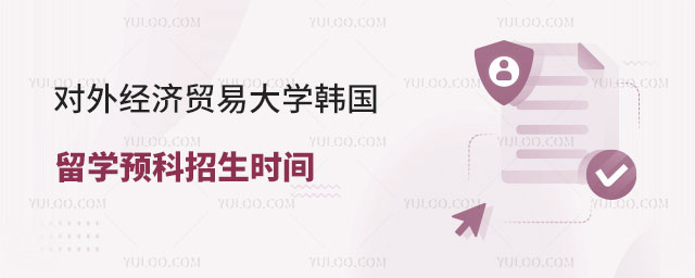 对外经济贸易大学韩国留学预科招生