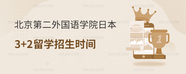 北京第二外国语学院日本3+2留学招生