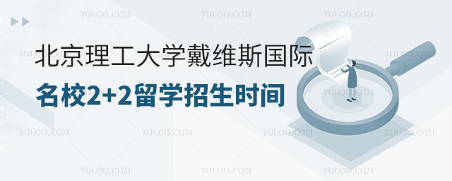 北京理工大学戴维斯国际名校2+2留学招生