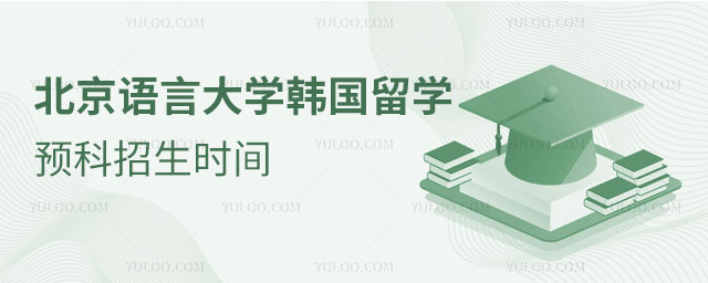 北京语言大学韩国留学预科招生时间
