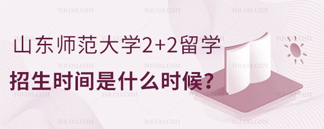 山东师范大学2+2留学招生时间
