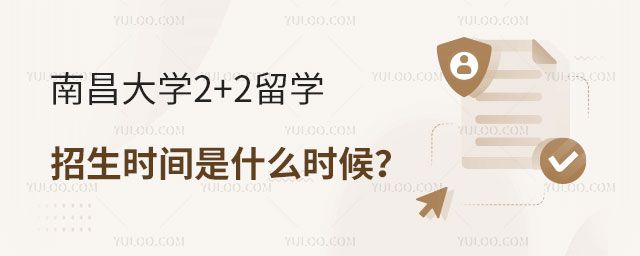 南昌大学2+2留学招生时间