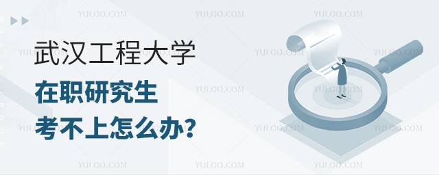 武漢工程大學(xué)在職研究生考不上怎么辦