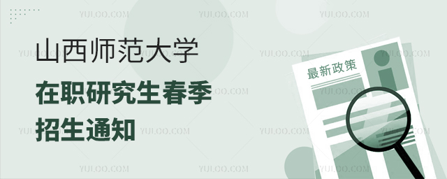 山西师范大学在职研究生春季招生通知